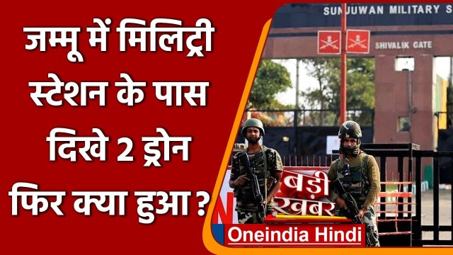 Jammu IAF Station Attack: अब Jammu Military Station पर दिखा ड्रोन | वनइंडिया हिंदी