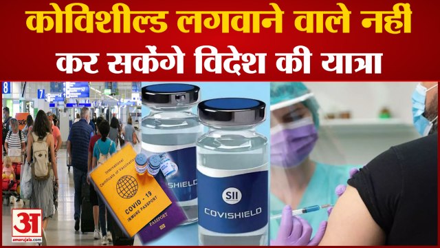 Covishield लगवाने वाले लोगों को नहीें मिलेगी European Countries में जाने की इजाजत | Vaccine Passport