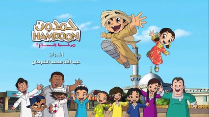 حمدون | الحلقة 9 HD