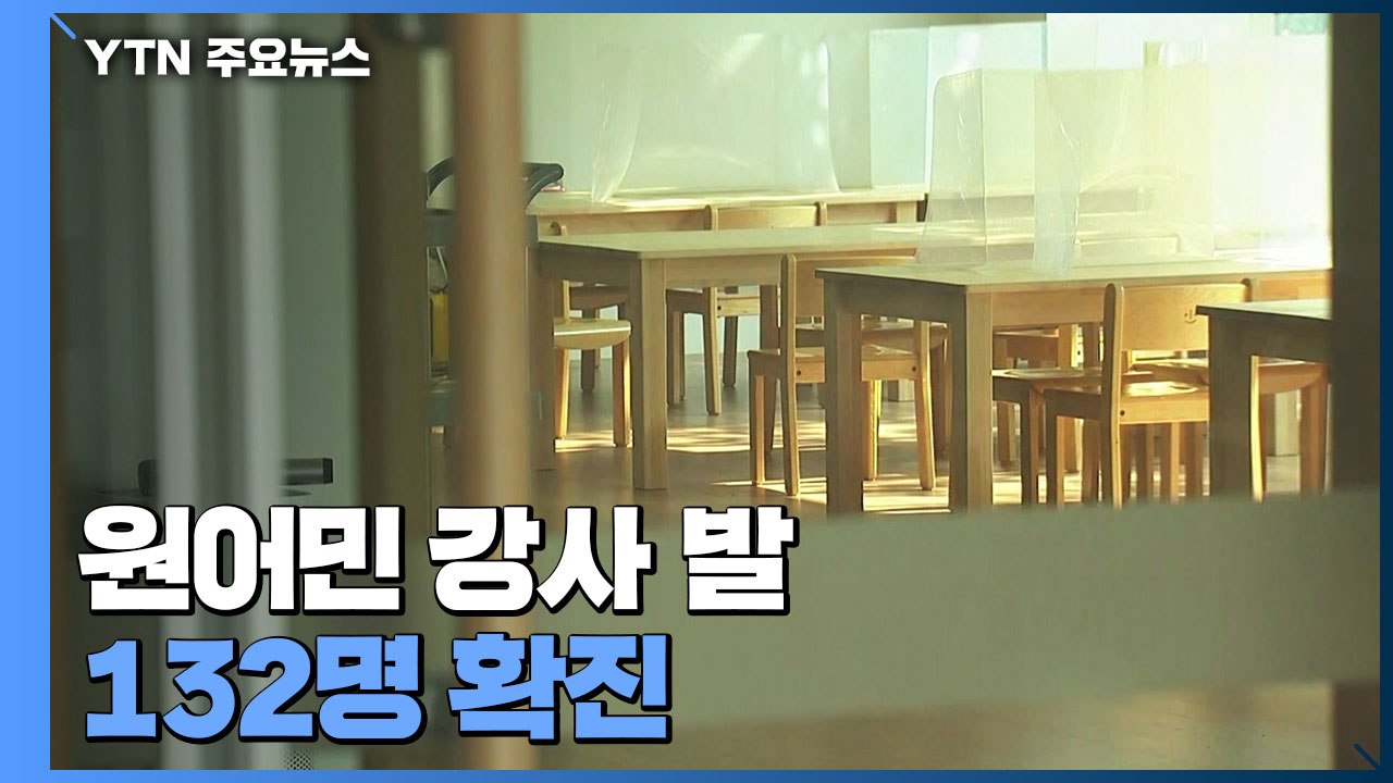 원어민 강사 발 감염 132명..."주점서 마스크 착용 미흡" / YTN