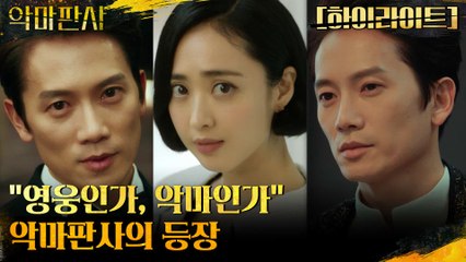 [하이라이트]"영웅인가, 악마인가" 법정을 무대로, 법을 무기로 하는 악마판사의 등장!