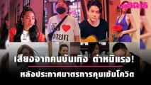 เสียงจากคนบันเทิง หลังประกาศบังคับใช้มาตรการคุมเข้มโควิด | เดลินิวส์
