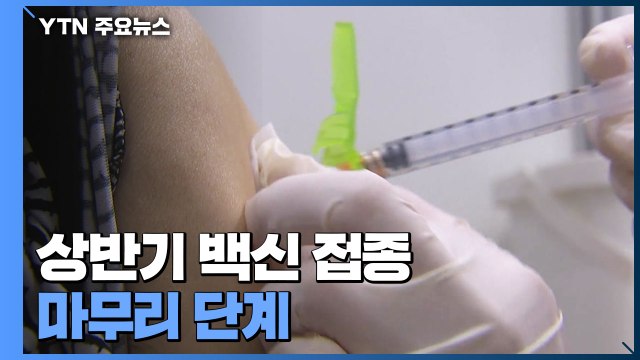 상반기 백신 접종 마무리 단계...29.8% 1차 접종 완료 / YTN