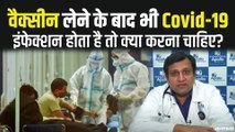 अगर Vaccination के बाद होता है Covid-19 Infection, तो क्या करना चाहिये? | Experts From Apollo Hospitals