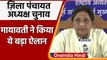 Mayawati का बड़ा एलान: BSP नहीं लड़ेगी Zilla Panchayat Election | Akhilesh | SP| UP | वनइंडिया हिंदी