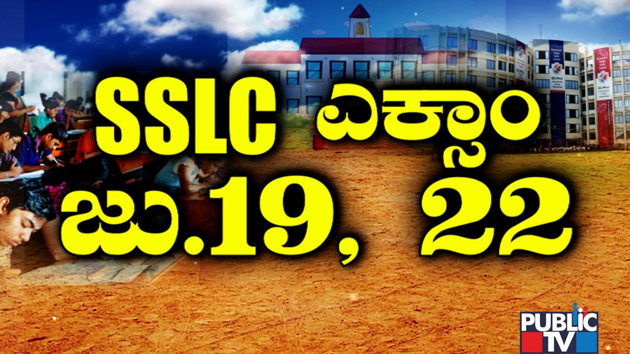 SSLC Exams To Be Conducted On July 19 and 22 | Education Minister Suresh Kumar Press Meet