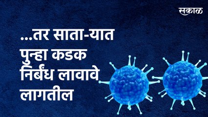 ...तर साता-यात पुन्हा कडक निर्बंध लावावे लागतील : पालकमंत्री |Balasaheb Patil | Satara | Sakal Media