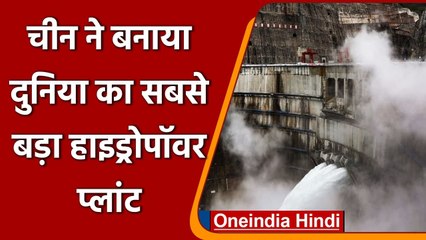 China ने World's Largest Hydropower Station बनाया, हर साल देगा 62 अरब किलोवाट बिजली | वनइंडिया हिंदी