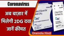 DRDO Anti Covid Medicine: DRDO की 2 DG कोरोना दवा बाजार में मिलेगी, जानें कीमत | वनइंडिया हिंदी