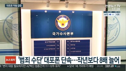 두 달간 '대포폰' 2만7천대 적발…8배 급증
