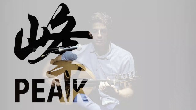 Nouveau Palais de la musique – Parcours des montagnes : pic新乐府·行山·峰