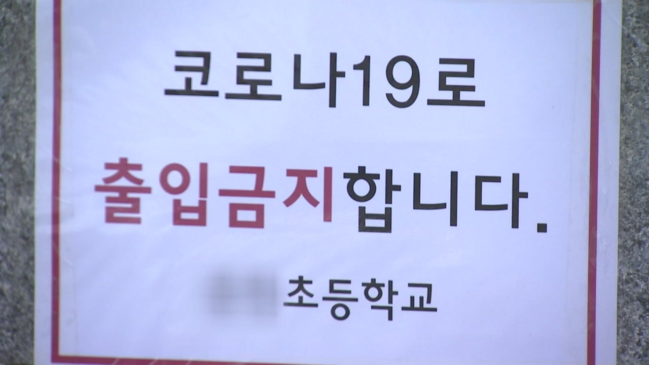 전면등교 앞두고 강원지역 초등학교서 교사·학생 등 10명 확진 / YTN