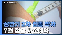 상반기 2차 접종 박차...'AZ 부족' 60~74세 사전 예약 / YTN