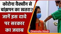 Corona Vaccine India: Vaccine की वजह से Infertility पर Health Ministry ने दिया जवाब | वनइंडिया हिंदी