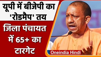 Uttar Pradesh में BJP का 2022 के लिए रोडमैप तय, जानिए क्या है पूरा प्लान? | वनइंडिया हिंदी