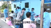 [영상구성] 변이 바이러스 '우세종' 경고…정부 