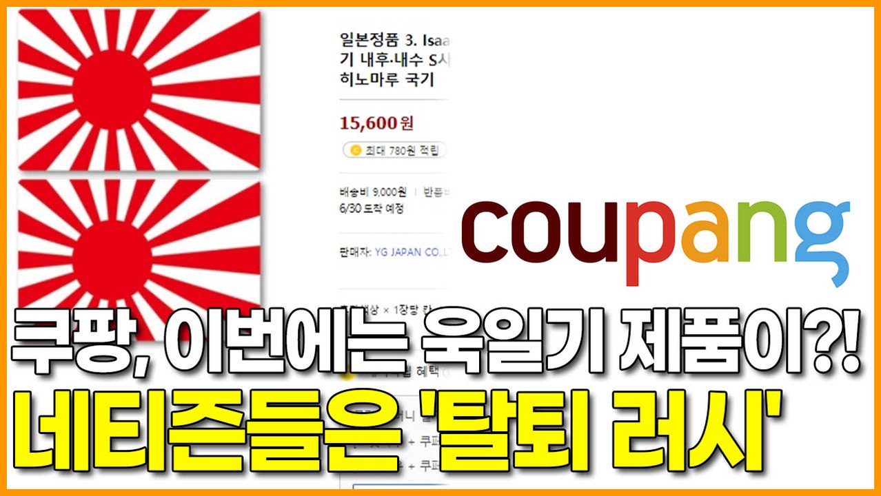 쿠팡, 이번에는 욱일기 제품이?! 네티즌들은 '탈퇴 러시'