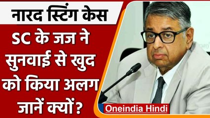 Narada Case: Mamata Banerjee की याचिका पर सुनवाई से Justice Aniruddha Bose हुए अलग | वनइंडिया हिंदी