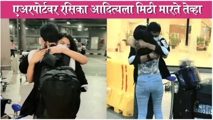 Rasika Sunil and Beau Aditya's Cute moment at Airport | रसिका आदित्यला मिठी मारते तेव्हा