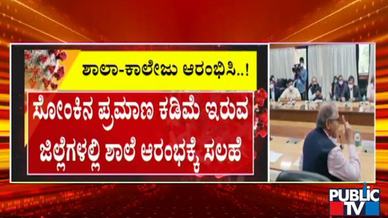 ಸೋಂಕು ಕಡಿಮೆ ಇರುವ ಜಿಲ್ಲೆಗಳಲ್ಲಿ ಶಾಲೆ ಆರಂಭಿಸಲು ಸರ್ಕಾರಕ್ಕೆ ತಜ್ಞರಿಂದ ಸಲಹೆ | Experts Committee Advice