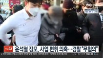 윤석열 장모, 사업 편취 의혹…경찰 