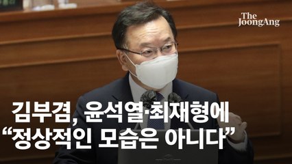 "윤석열·최재형 행보 어떤가" 묻자 김부겸 "정상적 모습 아냐"