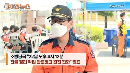 [30초뉴스] 엿새 만에 불 완전히 껐다…"화재경보 울렸다" 청원