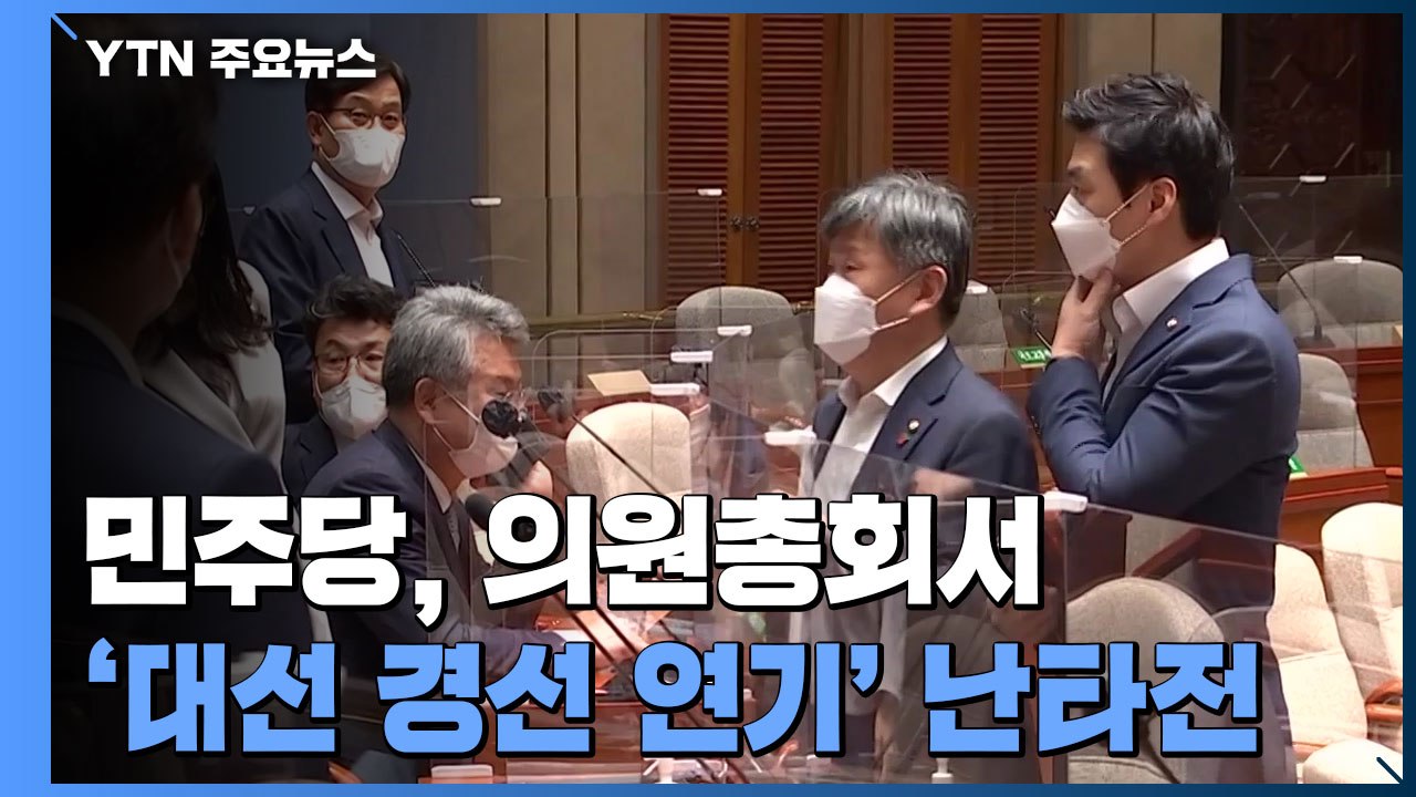 '경선 연기 문제' 난타전...송영길 대표 오늘 결론 낼 듯 / YTN