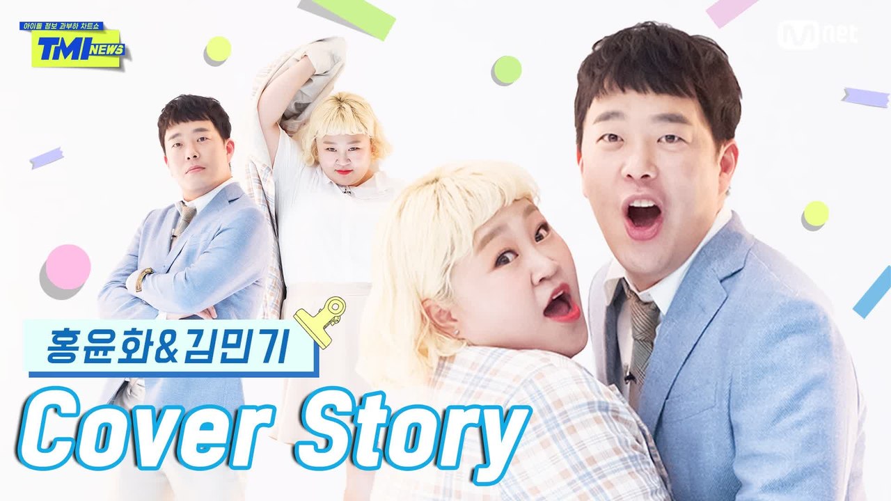 [TMI NEWS] 커버 스토리 ＜홍윤화&김민기＞