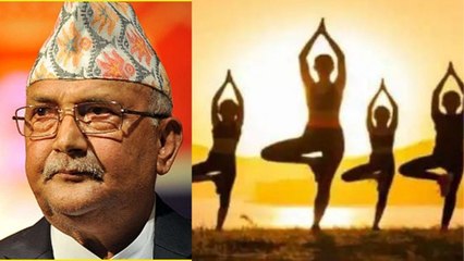 Yoga ಭಾರತದಲ್ಲಿ ಹುಟ್ಟಿಲ್ಲ , ಯೋಗ ನೇಪಾಲದ್ದು ಎಂದ ಪ್ರಧಾನಿ | K P Sharma Oli | Oneindia Kannada