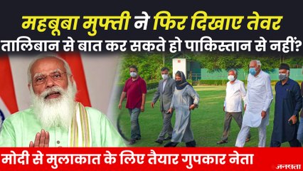 PM Modi से मिलने को राजी गुपकार नेता, Mehbooba Mufti बोली तालिबान से बात हो सकती है तो पाकिस्तान से क्यों नहीं?  DESC.