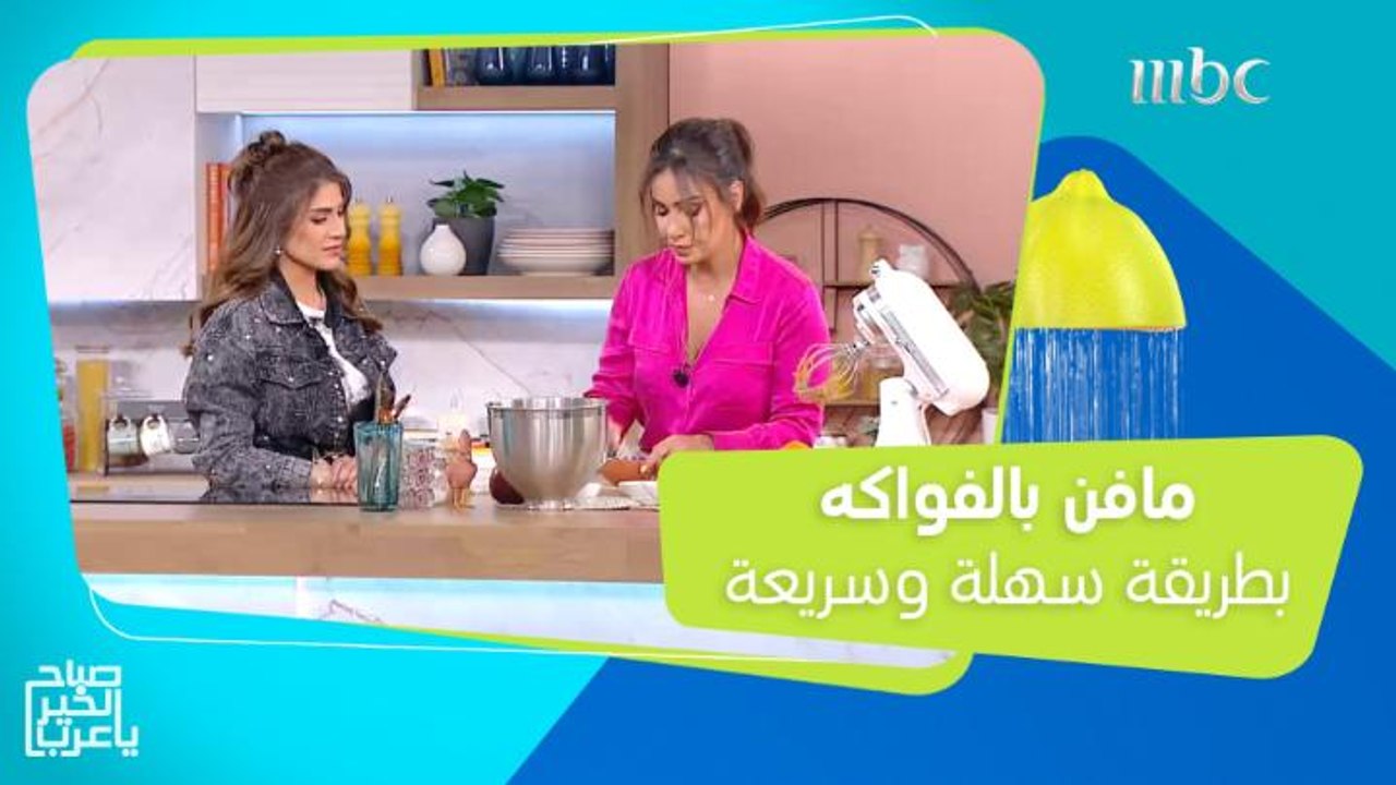 خلطة الشيف هلا لتحضير مافن بالفواكه شهي ولذيذ