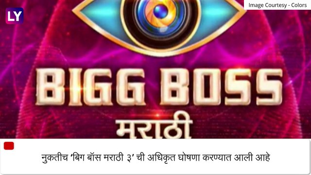 Big Boss Marathi Season 3: ‘बिग बॉस मराठी’ चे तिसरे पर्व लवकरच प्रेक्षकांच्या भेटीला; महेश मांजरेकर यांनी शेअर केला व्हिडिओ
