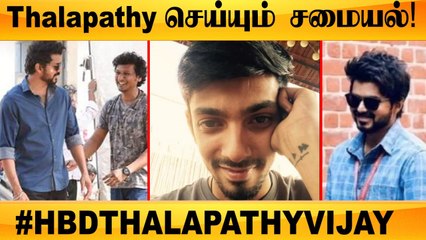 Thalapathy Vijay Unknown : Anirudhயை கலாய்க்கும் Thalapathy  | #HBDTHALAPATHYVIJAY