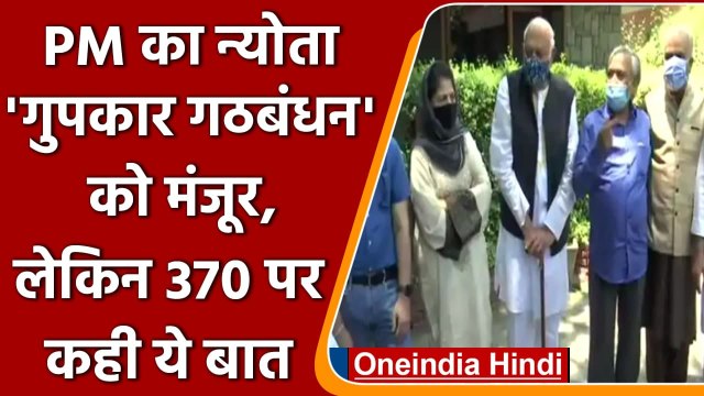 PM Modi के साथ बैठक में शामिल होंगे Farooq Abdullah and Mehbooba Mufti | वनइंडिया हिंदी
