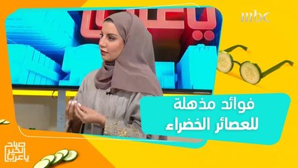 فوائد مذهلة للعصائر "الخضراء".. أخصائية تغذية تحضرها على الهواء!