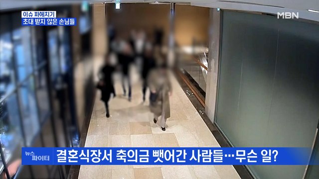 MBN 뉴스파이터-결혼식장서 축의금 담는 사람들… 합의 vs 강탈