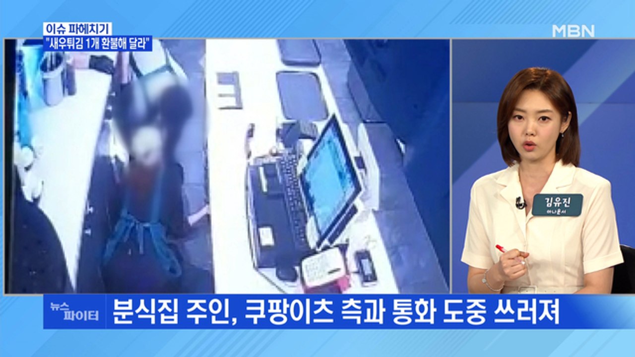 MBN 뉴스파이터-갑질 고객 "새우튀김 환불"…쓰러진 점주