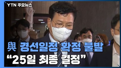 민주당, 경선일정 확정 또 불발..."25일 최종 결정" / YTN