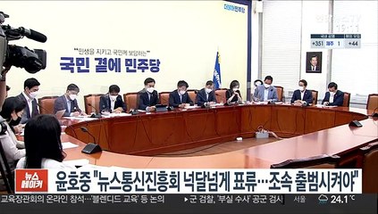윤호중 "뉴스통신진흥회 넉달넘게 표류…조속 출범시켜야"