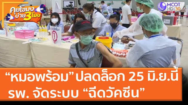“หมอพร้อม” ปลดล็อก 25 มิ.ย.นี้ รพ. จัดระบบ “ฉีดวัคซีน” (22 มิ.ย. 64) คุยโขมงบ่าย 3 โมง