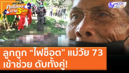 ลูกถูก “ไฟช็อต” แม่วัย 73 เข้าช่วย ดับทั้งคู่! (22 มิ.ย. 64) คุยโขมงบ่าย 3 โมง