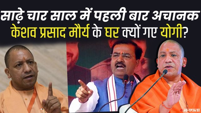 साढ़े चार साल में पहली बार अचानक केशव प्रसाद मौर्य से मिलने क्यों निकल पड़े योगी आदित्यनाथ? | CM Yogi Keshav Maurya Meeting