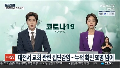 대전서 교회 관련 집단감염…누적 확진자 50명 넘어