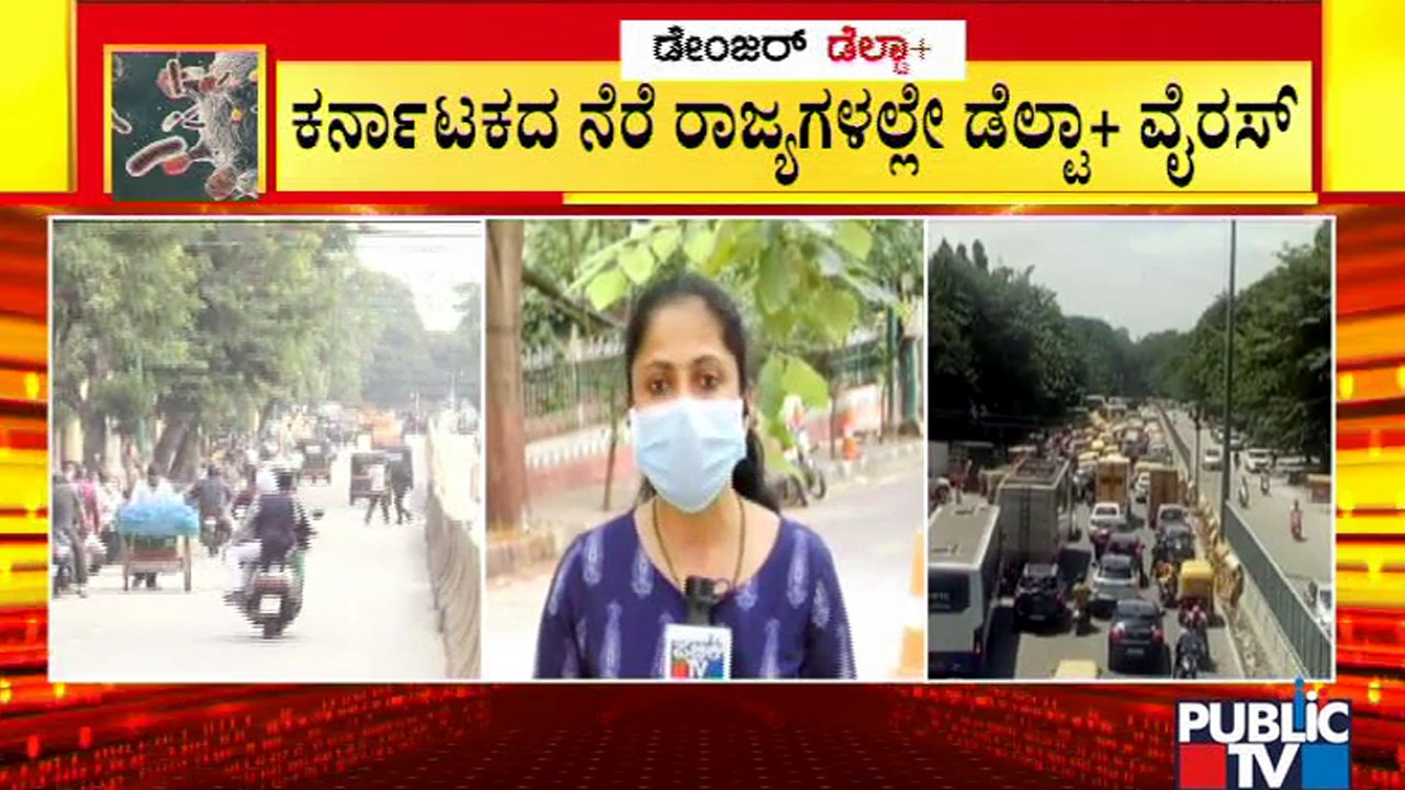 ಕರ್ನಾಟಕಕ್ಕೂ ಕೊರೋನಾ ಡೆಲ್ಟಾ ಪ್ಲಸ್ ವೈರಸ್ ಆತಂಕ..! | Covid 19 Delta Plus Variant | Karnataka