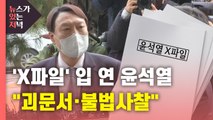 [뉴있저] '윤석열 X파일' 커지는 파문...윤석열 