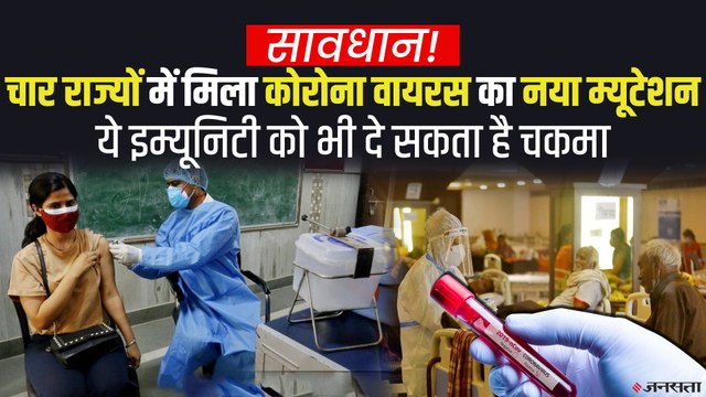 4 राज्यों में मिला कोरोना वायरस का नया म्यूटेशन, बन सकता है तीसरी लहर का कारण | Coronavirus New Variant India