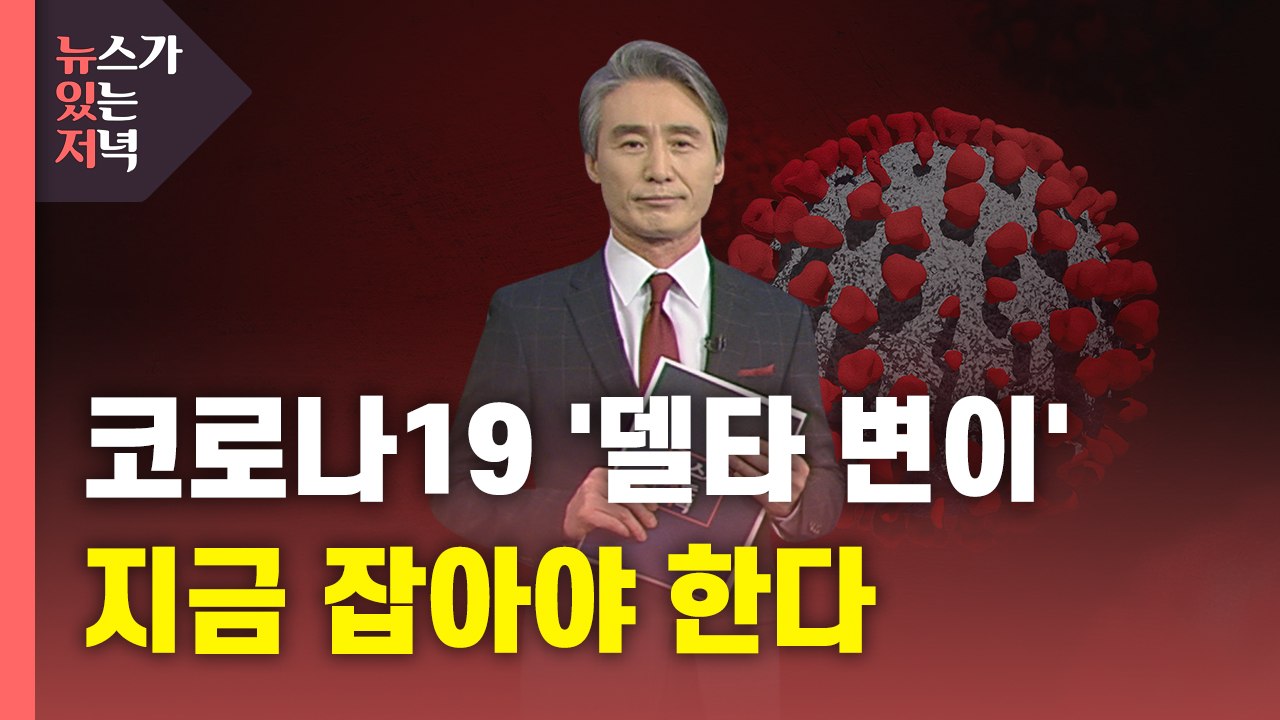 [뉴있저] 코로나19 '델타 변이' 지금 잡아야 한다 / YTN