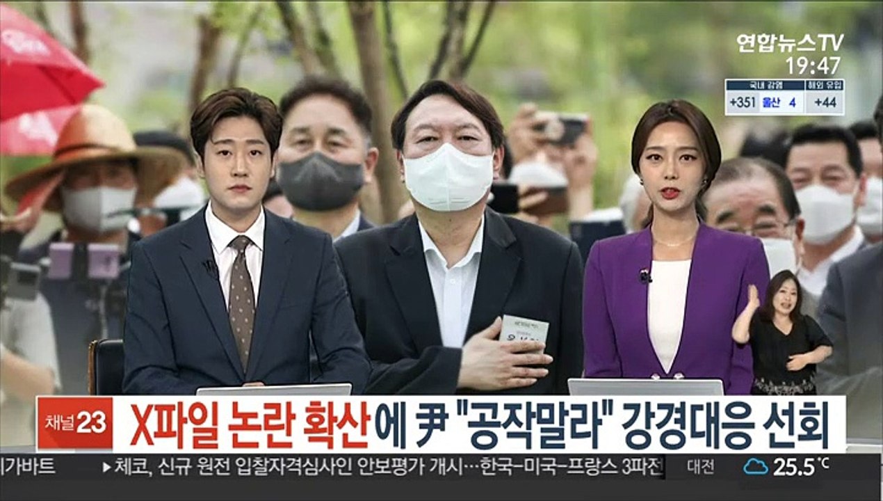 X파일 논란 확산에 尹 "공작말라" 강경대응 선회
