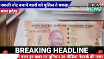मध्यप्रदेश में नकली नोट छापने वालों को पुलिस ने पकड़ा । Police caught those printing fake notes in Madhya Pradesh. मध्य प्रदेश से बड़ी खबर ।